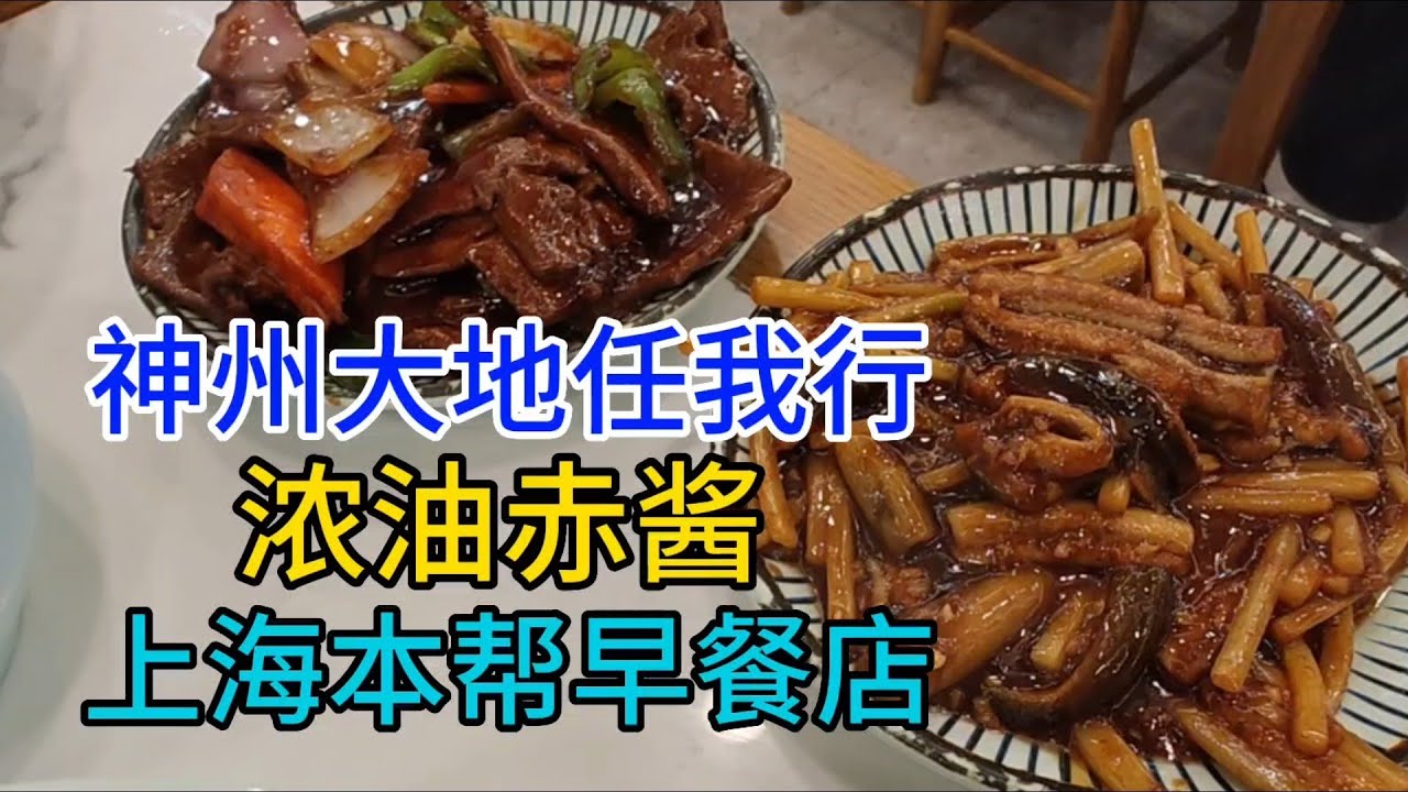 神州大地任我行，浓油赤酱，上海本帮早餐店，粤语中字幕2023-4-23