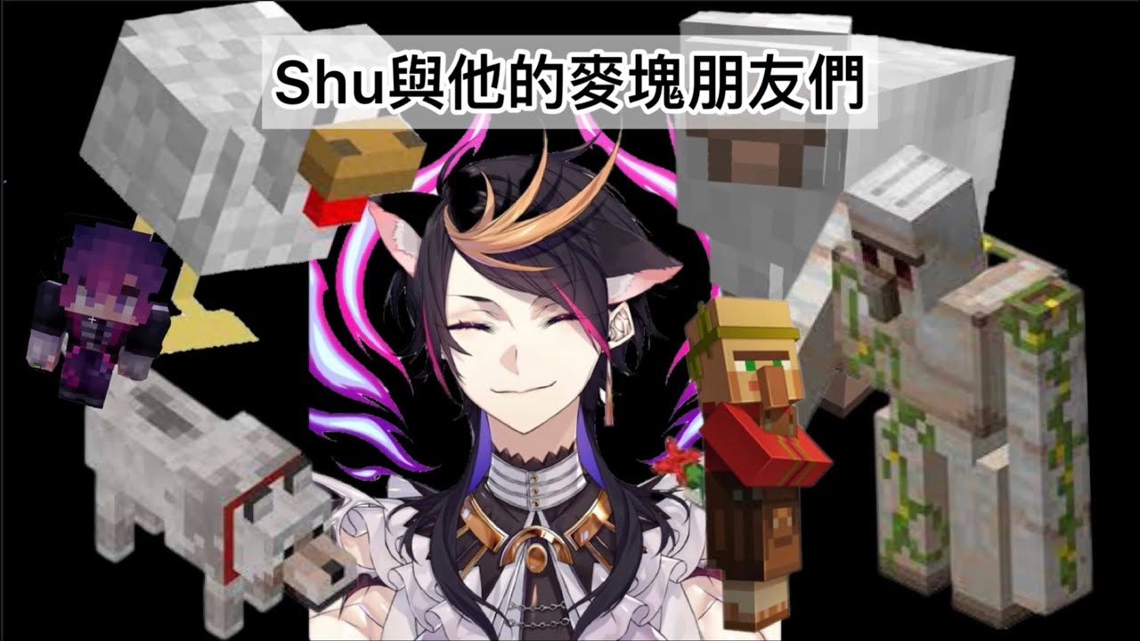 ［中字切片］Shu與他的麥塊朋友們！【Shu Yamino/Uki Violeta】
