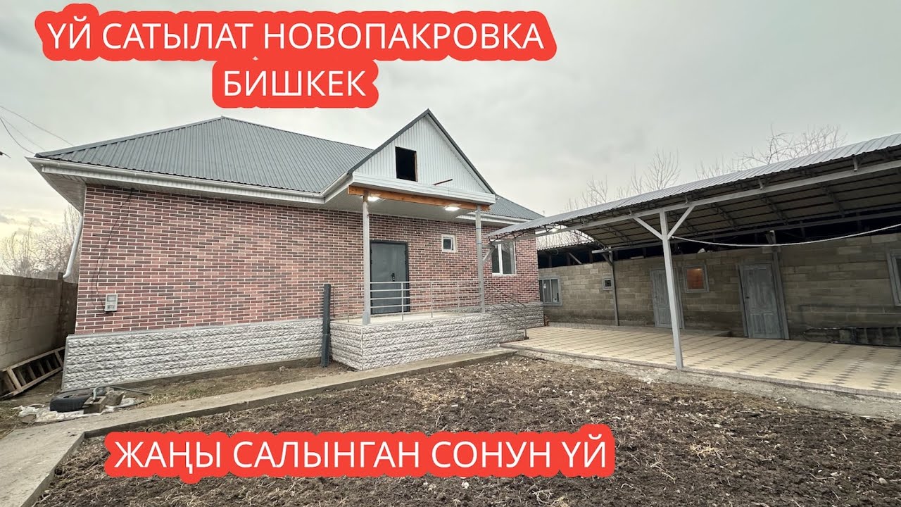 УЙ САТЫЛАТ НОВОПАКРОВКА БИШКЕК 2024
