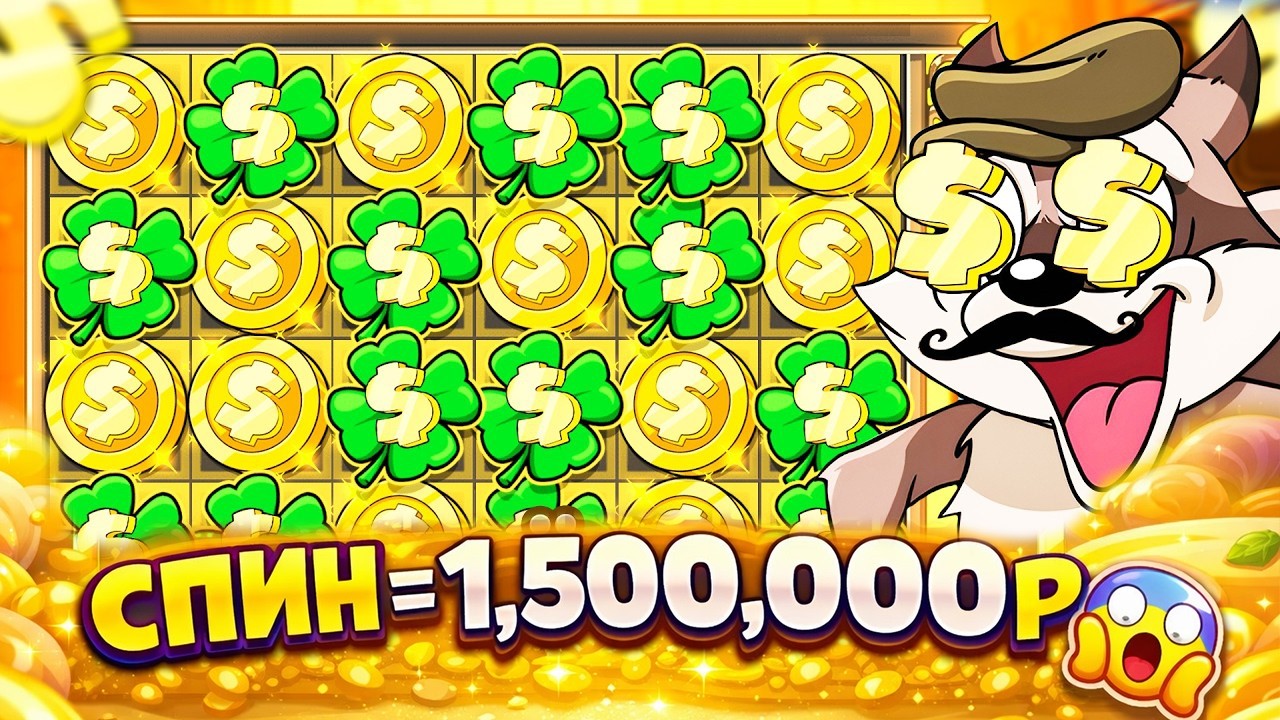 СДЕЛАЛ СПИН ЗА 1.500.000р И НЕ ЗРЯ!? Я КЛИНУСЬ НЕ ОЖИДАЛ ТАКОГО ОТ LE BANDIT! ПОЙМАЛ КУЧУ ЗАНОСОВ!