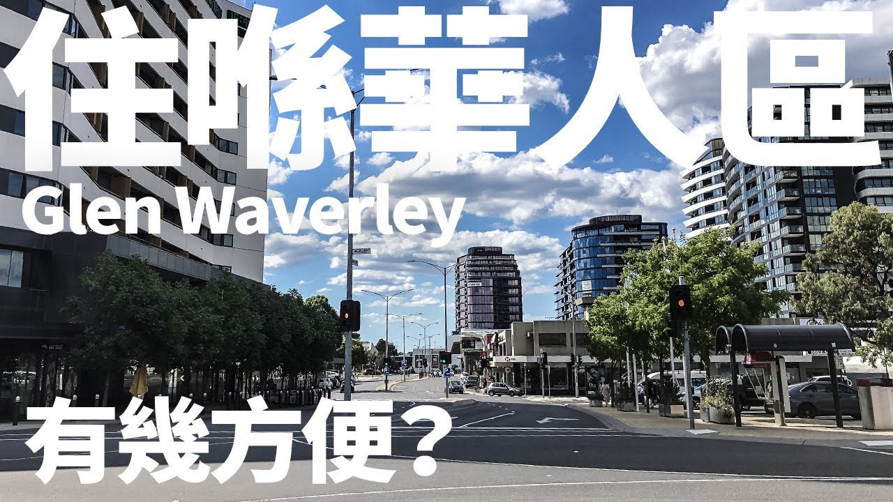 [澳洲生活]#30 喺澳洲住華人區有幾方便? | 區內生活配套 | 墨爾本Glen Waverley | 華人區