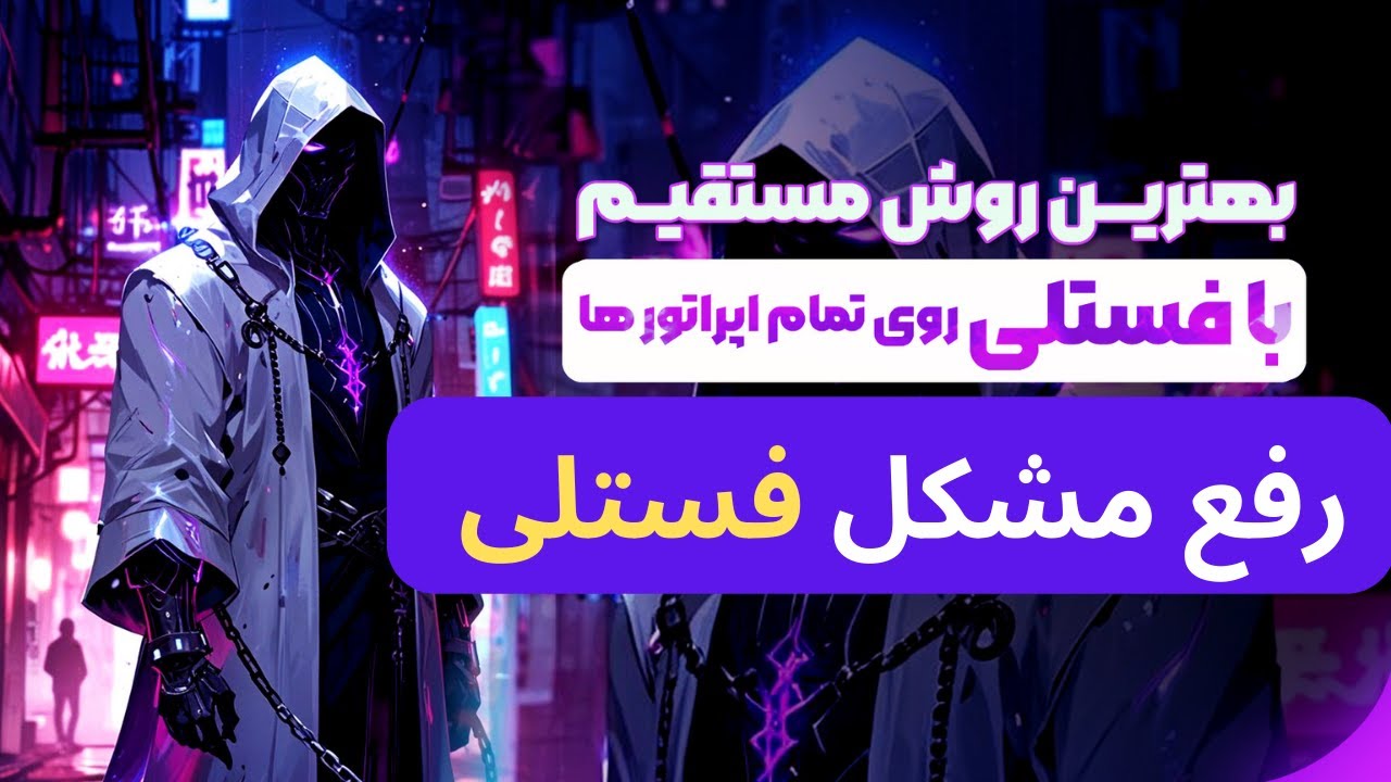 بهترین روش اتصال با فستلی و رفع اختلال فستلی با پورت 443 و 80 به صورت تضمینی روی تمام اپراتور ها