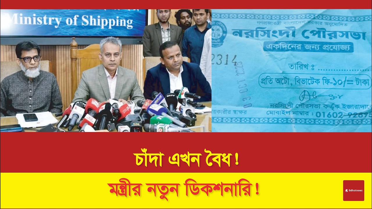 মন্ত্রীর নতুন থিওরি: ‘চাঁদা বৈধ কিন্তু চাঁদাবাজি অবৈধ!’ একি বললেন নৌপরিবহন মন্ত্রী?