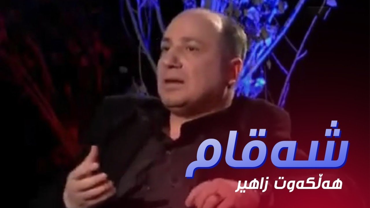 Halkawt Zaher Shakam nrt tv
