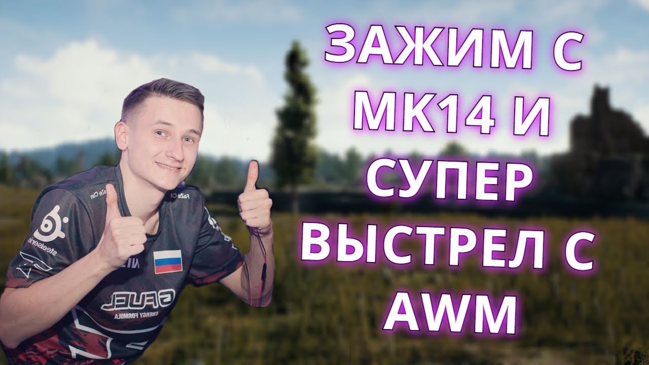 UBAH - ПОКАЗАЛ ЗАЖИМ С MK14 И 8X. ПОСТАВИЛ СУПЕР ХЕДШОТ С AWM