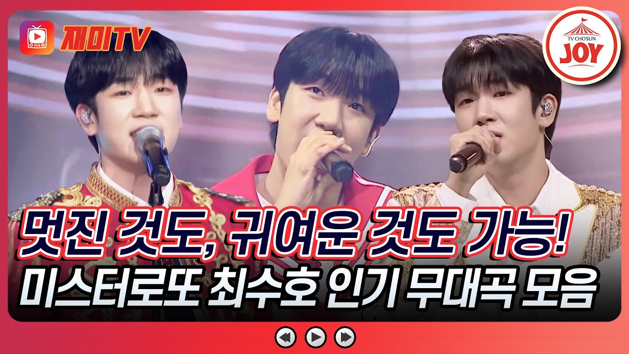 [#미스터로또] 짜잔~ 로또 아이돌 수호 왔어요~ 최수호 인기 무대 모음 #TV조선조이 #TVCHOSUNJOY