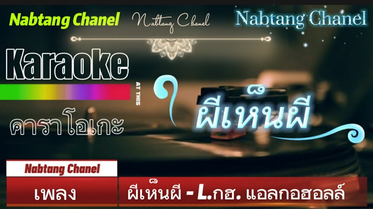 ผีเห็นผี - L.กฮ. [คาราโอเกะ] |เนื้อร้อง By.NABTANG.-CANEL