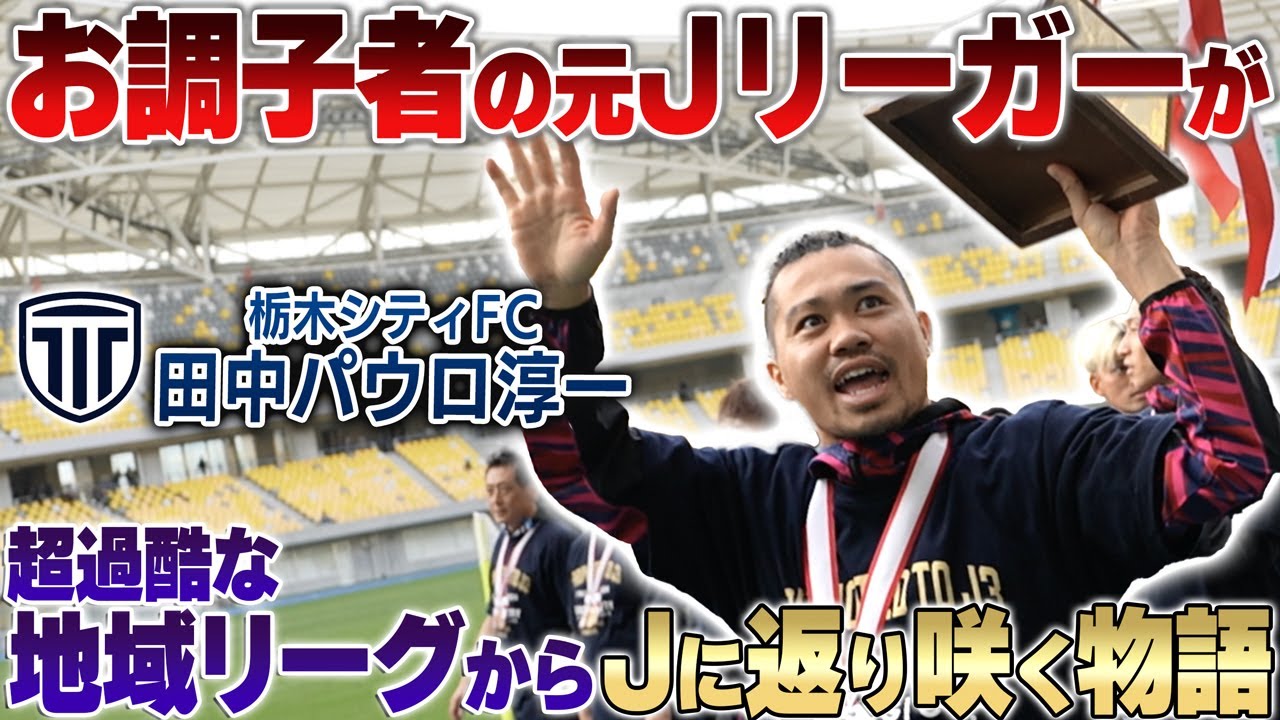 【密着ドキュメンタリー】元Jリーガー田中パウロ淳一の激動の2年間！過密日程の地決を経てJFL初年度優勝を果たし、もう一度Jに返り咲く男の物語!