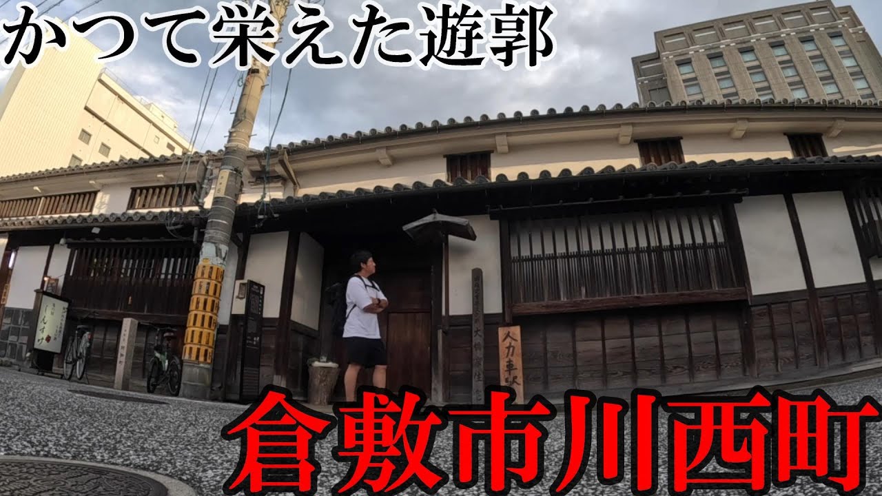 【かつての遊郭】倉敷市の繁栄を走り抜いた栄華の地、廃墟も残る川西町の遊郭跡を巡ると今の倉敷の発展の礎が垣間見えた！！