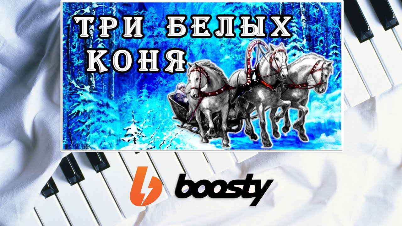 Три Белых Коня На Пианино Обучение (фильм Чародеи) Уроки Фортепиано Новогодние Песни