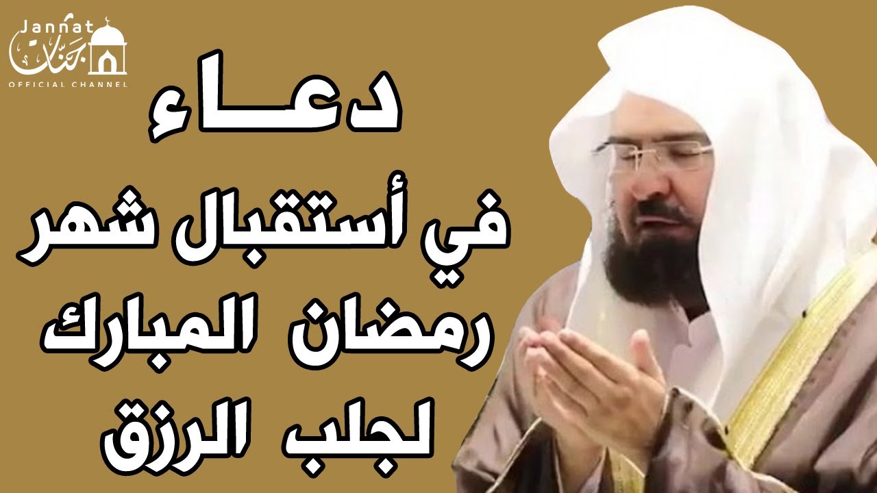 دعاء دخول شهر رمضان | دعاء استقبال رمضان💚لطلب الرزق والفرج العاجل وقضاء الحوائج | عبد الرحمن السديس