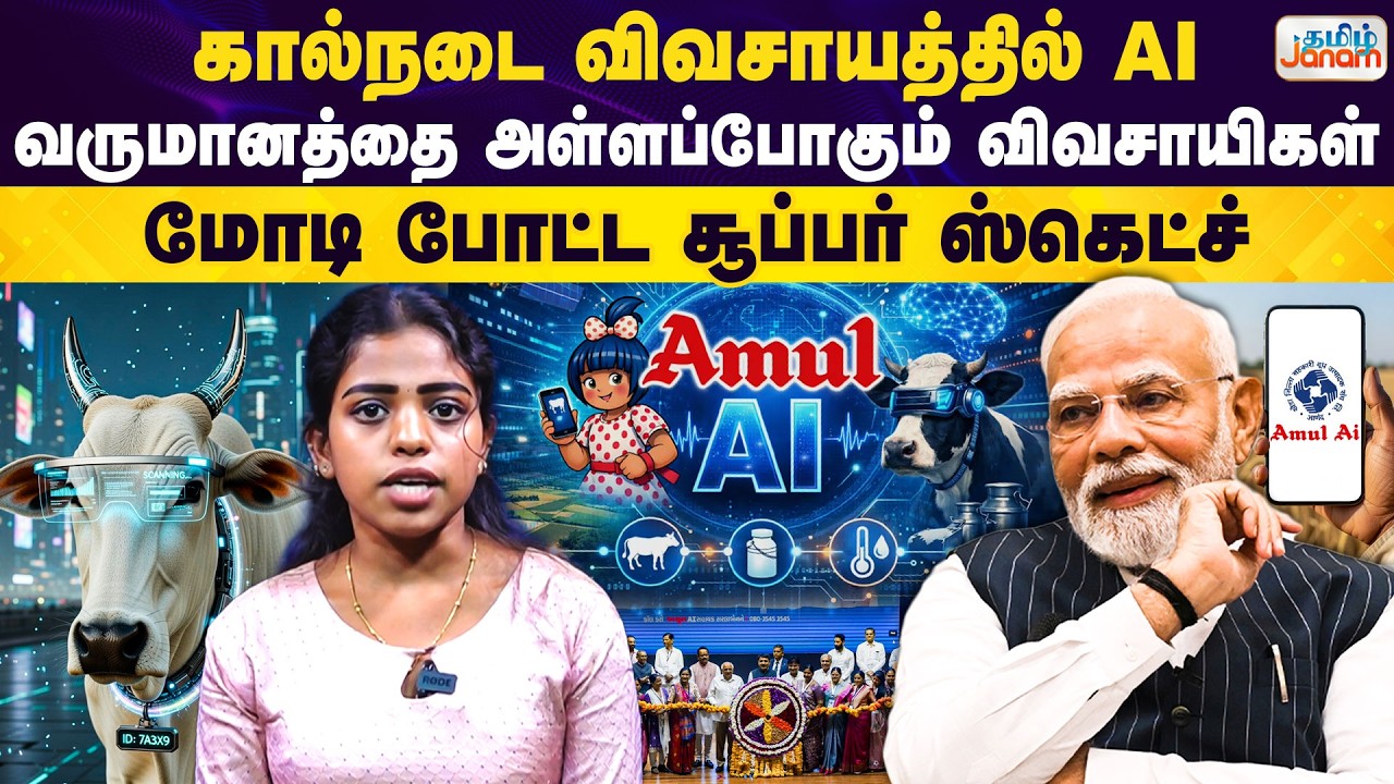 AI For Farmers | கால்நடை விவசாயத்தில் AI வருமானத்தை அள்ளப்போகும் விவசாயிகள் மோடி போட்ட  ஸ்கெட்ச்