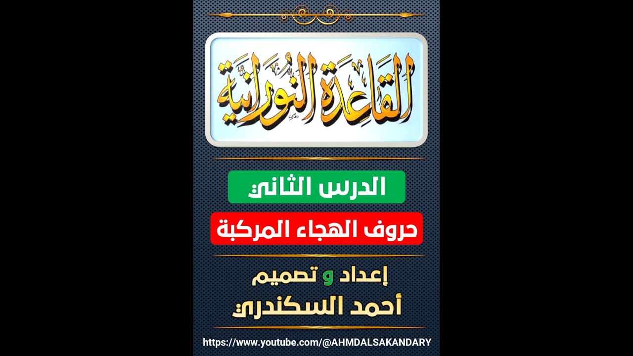 القاعدة النورانية | الدرس الثاني | حروف الهجاء المركبة