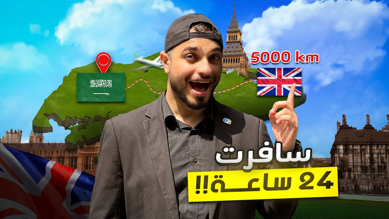 سافرت 5000 كيلو عشان اشجع فالكونز وتويستد في لندن 🇬🇧 ! | فلوقات لندن #1