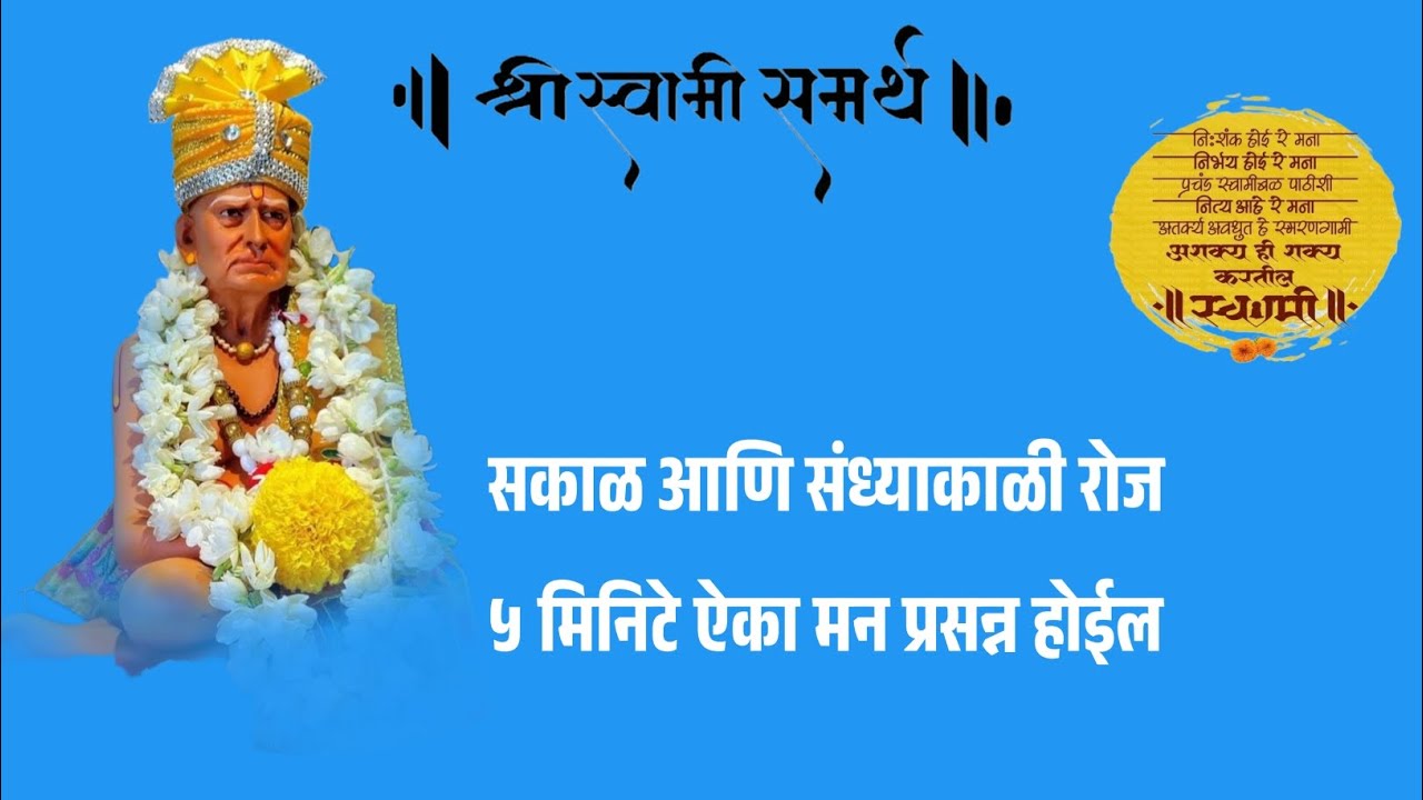 Shree Swami Samarth 🙏 सकाळ आणि संध्याकाळी रोज ५ मिनिटे ऐका मन प्रसन्न होईल #swamisamarth 