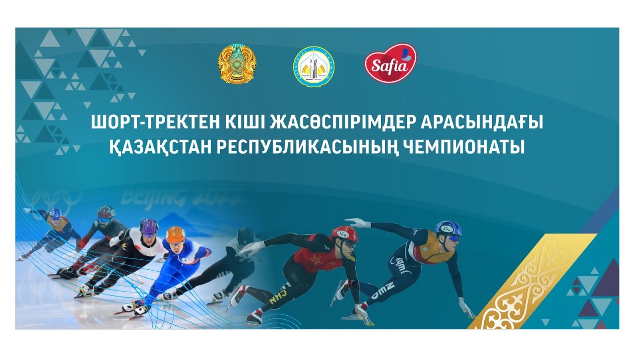 Шорт-тректен кіші жасөспірімдер арасындағы ҚР-ның чемпионаты