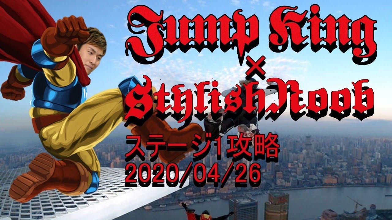 Jump King × StylishNoob ステージ1攻略編 2020/04/26