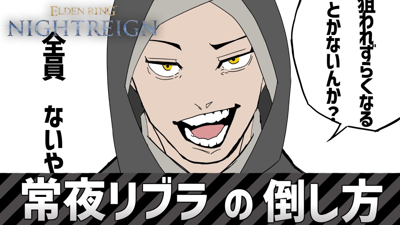 【エルデンリング:ナイトレイン】葬儀屋の使い方：vs常夜リブラ編【ELDENRING:NIGHTREIGN】　 #エルデンリングナイトレイン #nightreign #ナイトレイン