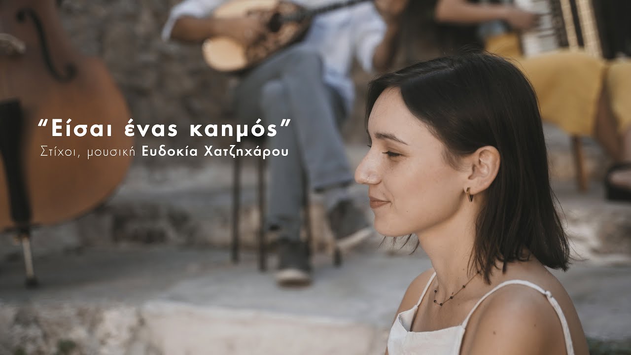 Είσαι ένας καημός - Μαρία Βακάλη & Γιώργος Χριστοδούλου