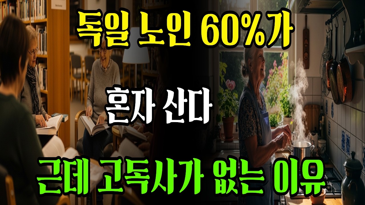 독일 노인은 왜 혼자 살아도 무너지지 않을까? | 일본과 완전히 다른 선택