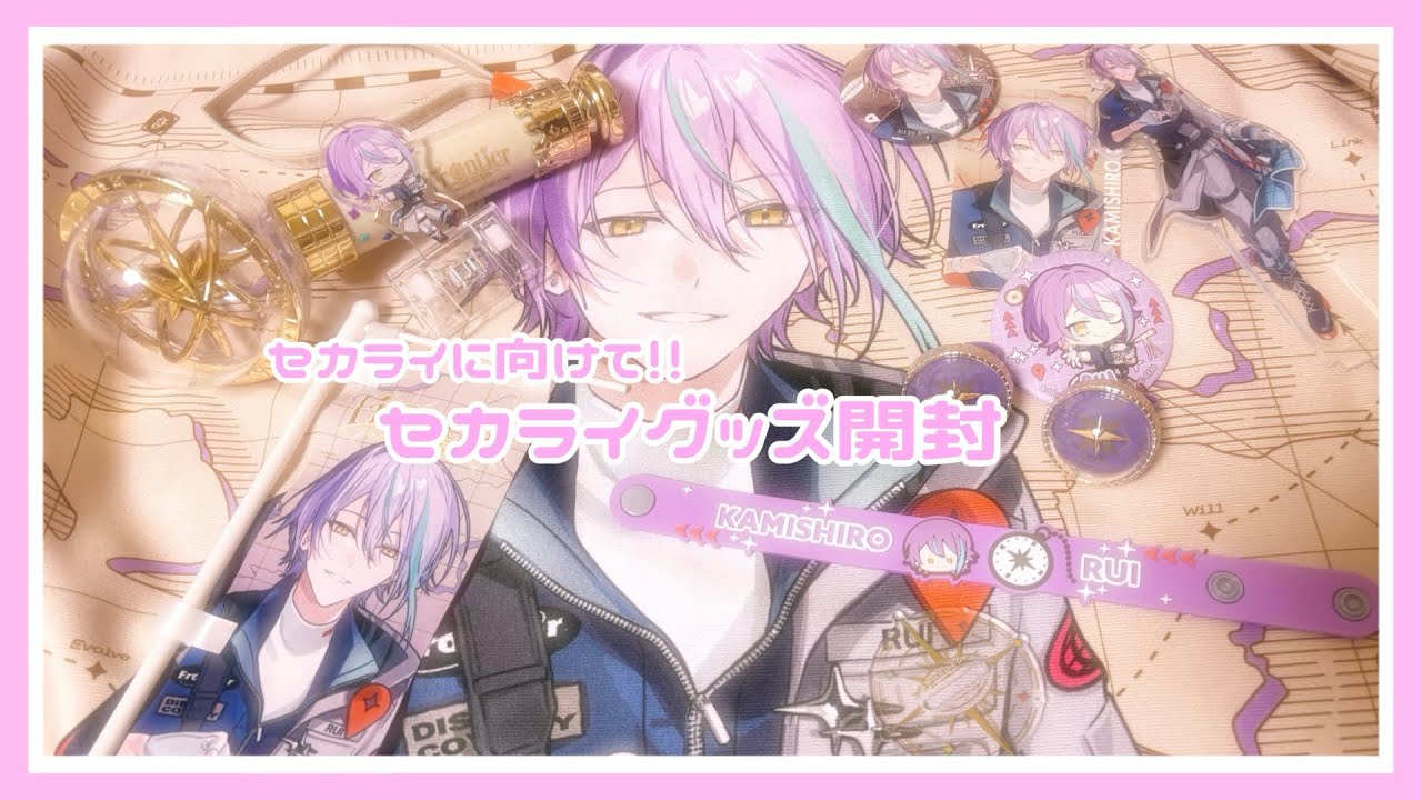 ♡セカライグッズ開封♡