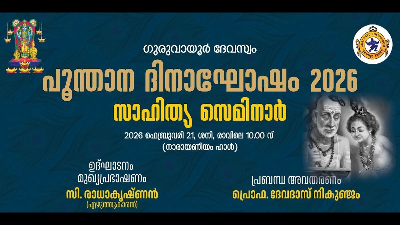 പൂന്താന ദിനാഘോഷത്തിൻ്റെ ഭാഗമായ സാഹിത്യ സെമിനാർ