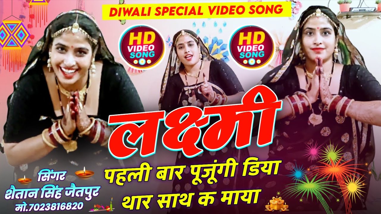 Diwali Video Song ~ लक्ष्मी पहल पहल पूजूंगी । Diwali Song | Shaitan Singh Jaitpur | दिपावली धमाका 