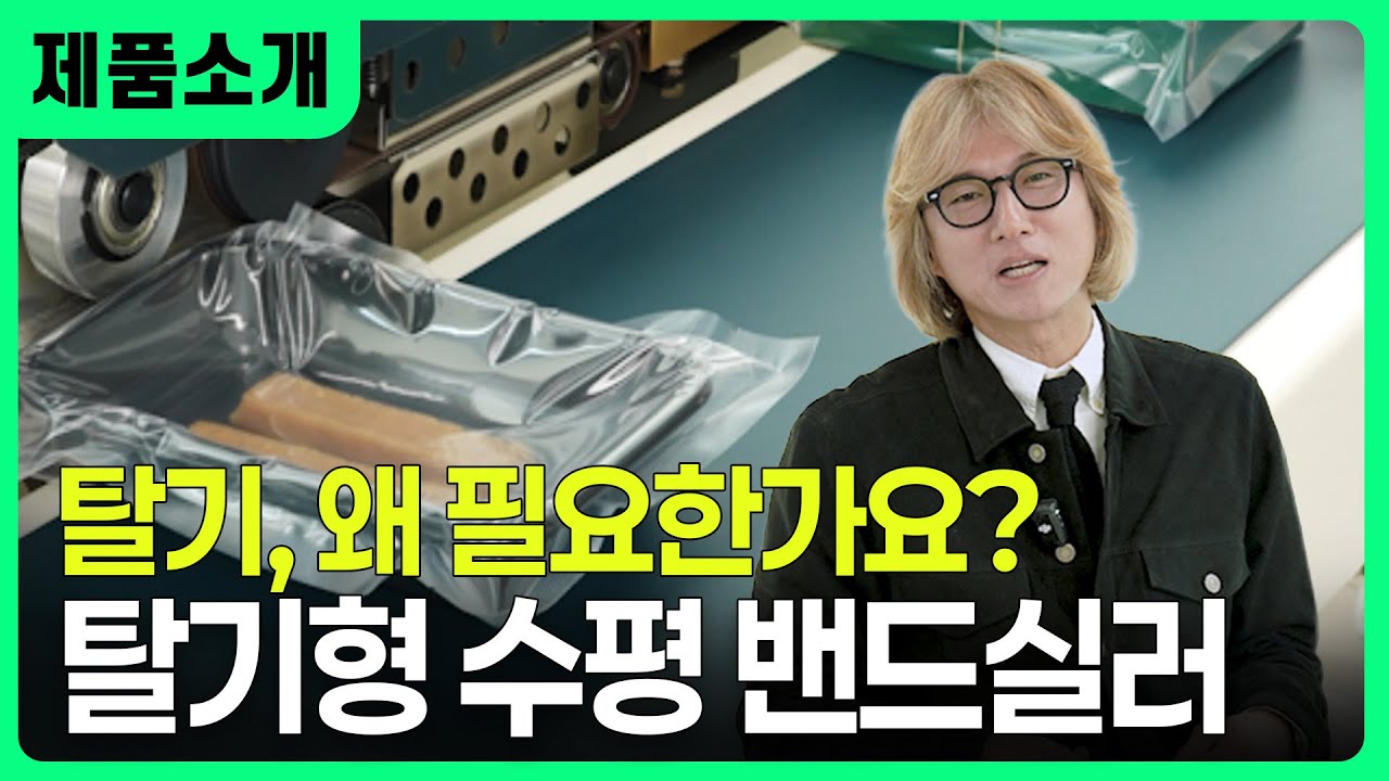 탈기, 왜 필요한가요?｜탈기형 수평 밴드실러  Why Is Degassing Necessary? | Horizontal Degassing Band Sealer