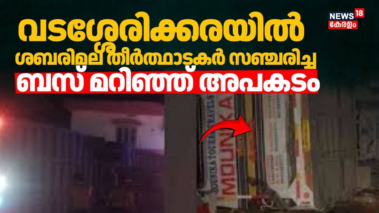 പത്തനംതിട്ട വടശ്ശേരിക്കരയിൽ ശബരിമല തീർത്ഥാടകർ സഞ്ചരിച്ച ബസ് മറിഞ്ഞ് അപകടം | Pathanamthitta Accident