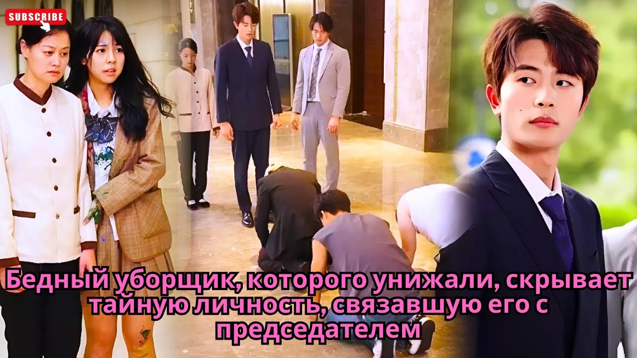 Бедный уборщик, которого унижали, скрывает тайную личность, связавшую его с председателем #дорама