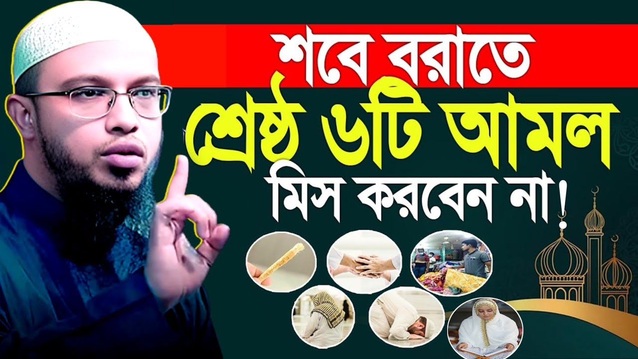 শবে বরাতের শ্রেষ্ঠ ছয়টি আমল | ভুলেও মিস করবেন না | Sheikh Ahmadullah | new Waz 2026 