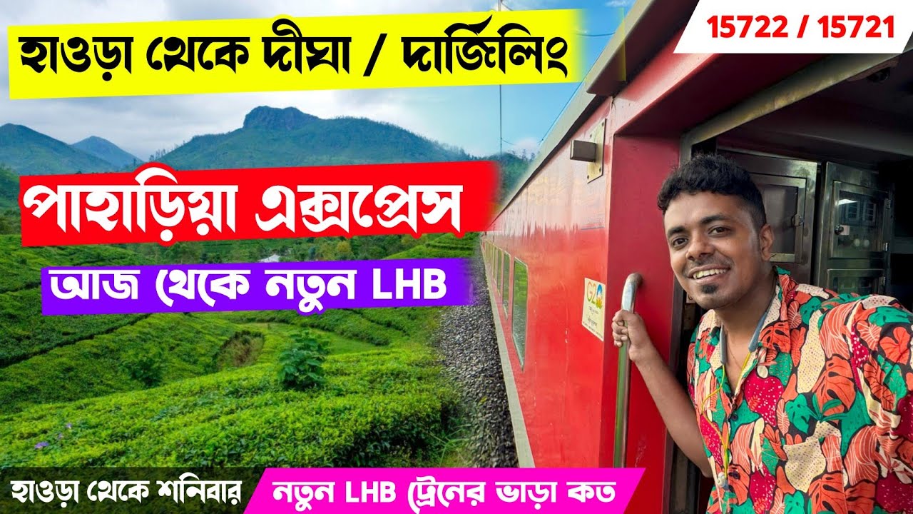 Paharia Express নতুন LHB ট্রেন 🚆 | 15722 / 15721 Howrah to NJP & Digha Paharia express Journey
