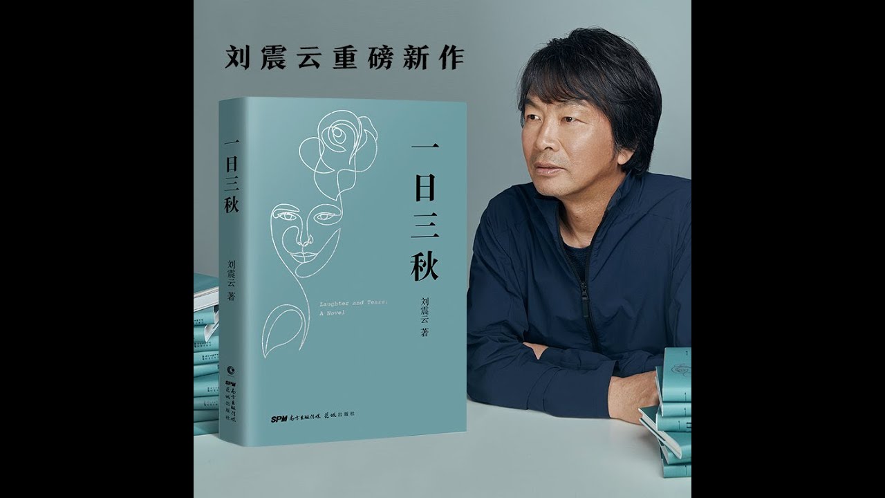 一日三秋 刘震云著作  听书  有声书