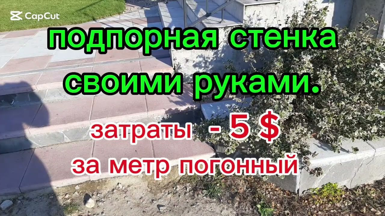 Дешевая подпорная стенка. Мой метод. 5 $ за м.п. (есть еще одно видео - 2-я часть)