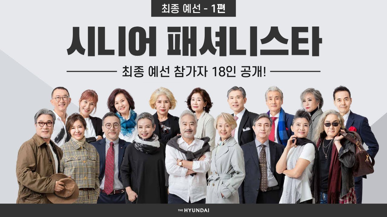 힙스터 시니어 총출동! 젊은 피는 절대 못 따라오는 진정한 스웩을 보여드립니다! [시니어 패셔니스타#1]