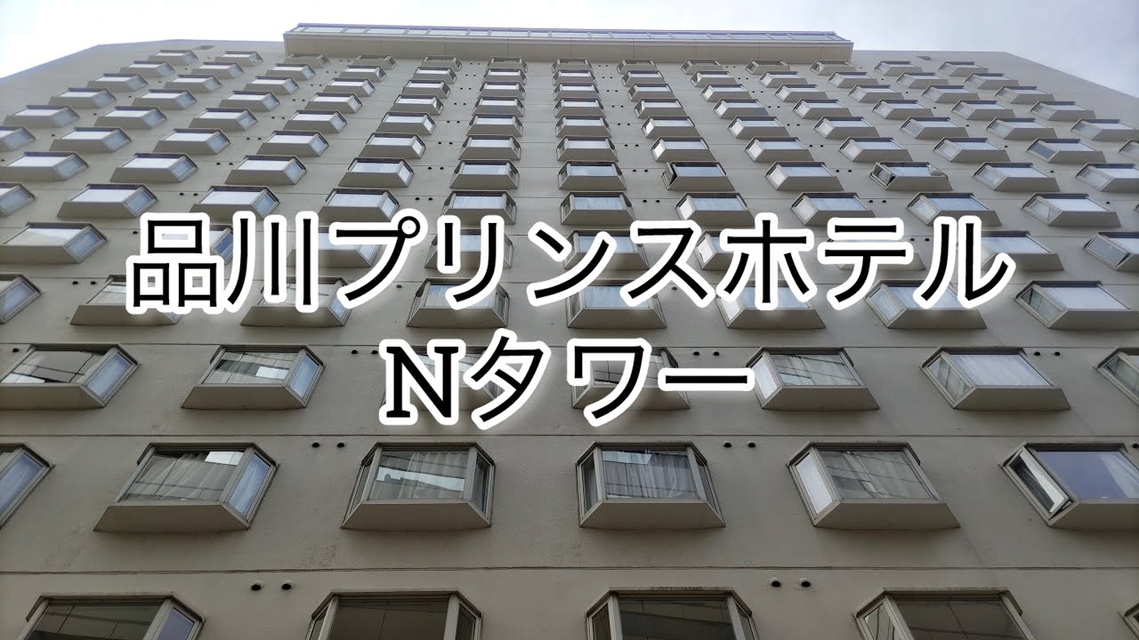 品川プリンスホテルNタワー