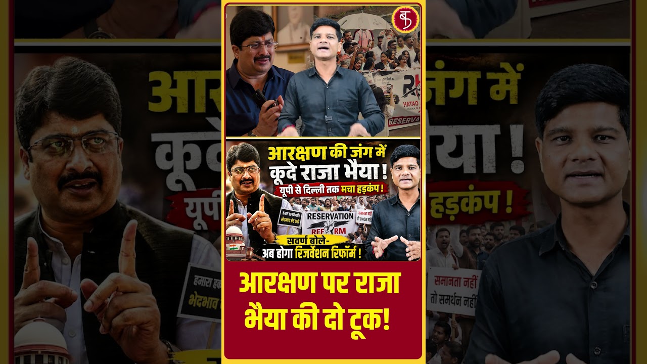 Reservation Controversy: आरक्षण पर राजा भैया की दो टूक! | Savarna Protest | General Category