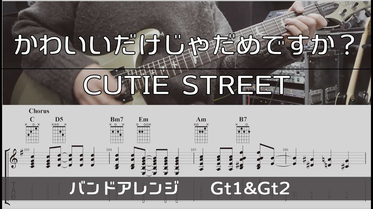 【TAB譜付き】かわいいだけじゃだめですか？/CUTIE STREET【ギター・バンド編成アレンジ】