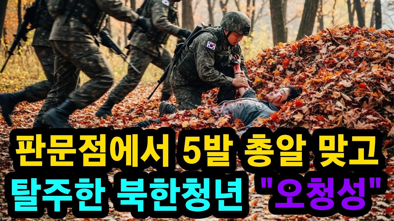 판문점에서 총알 맞고 탈주한 북한청년 그것이 알고 싶다!|북한|북한이야기|탈북이야기|북한생존기|