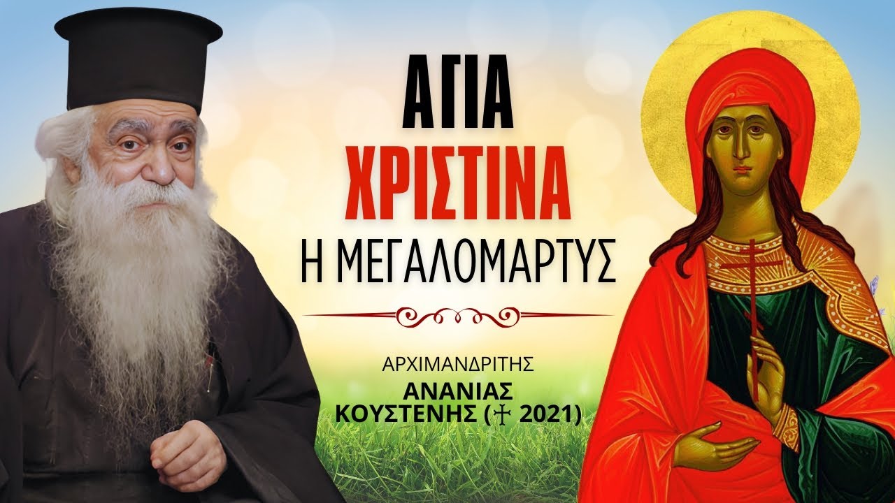 Αγία Χριστίνα η Μεγαλομάρτυς #ΑνανίαςΚουστένης