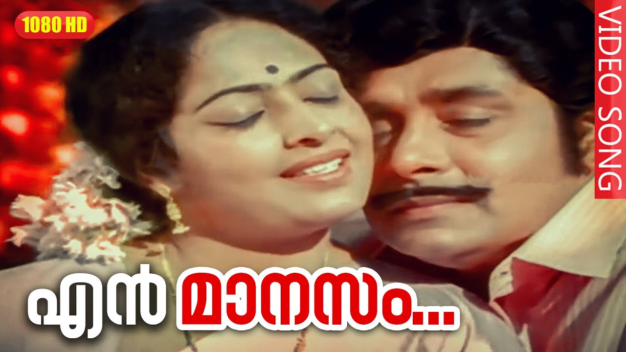 എൻ മാനസം HD | ജീവിതം Malayalam Movie Song | കെ ജെ യേശുദാസ്, വാണി ജയറാം | Madhu