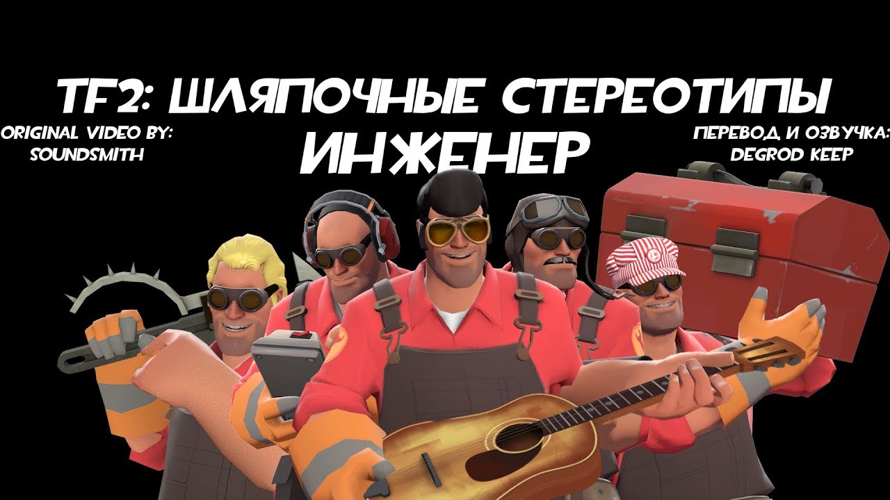 [TF2] Шляпочные Стереотипы! Эпизод 7: Инженер [Перевод]