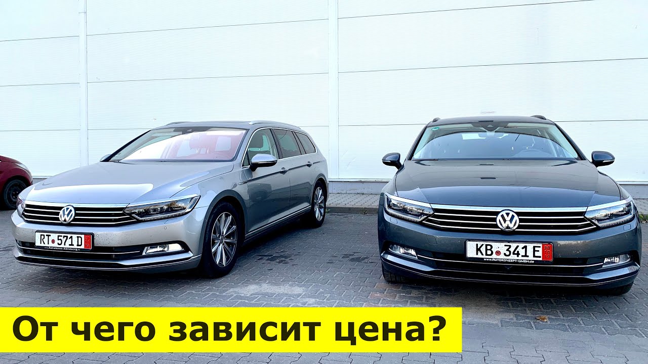 Покупаем в Германии два VW Passat B8 / От чего зависит цена?