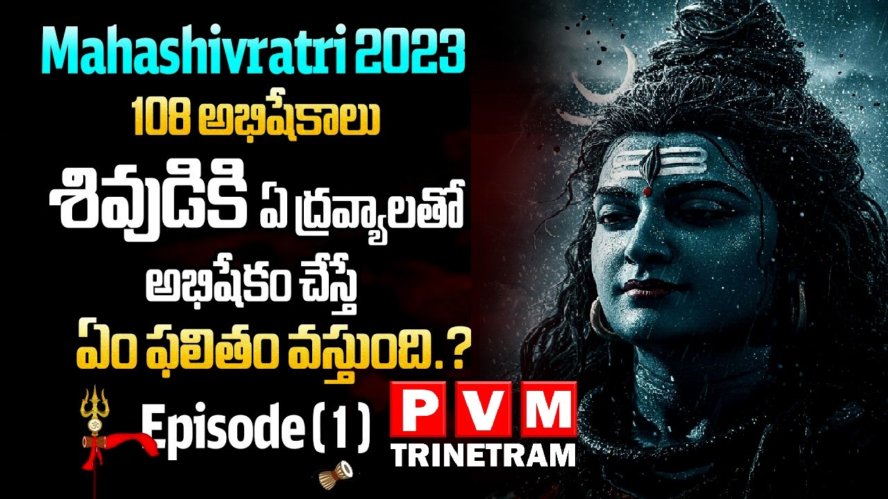 Mahashivratri 2026 శివుడికి ఏ ద్రవ్యాలతో అభిషేకం చేస్తే ఏం ఫలితం వస్తుంది.? | Episode1||PVMTrinetram