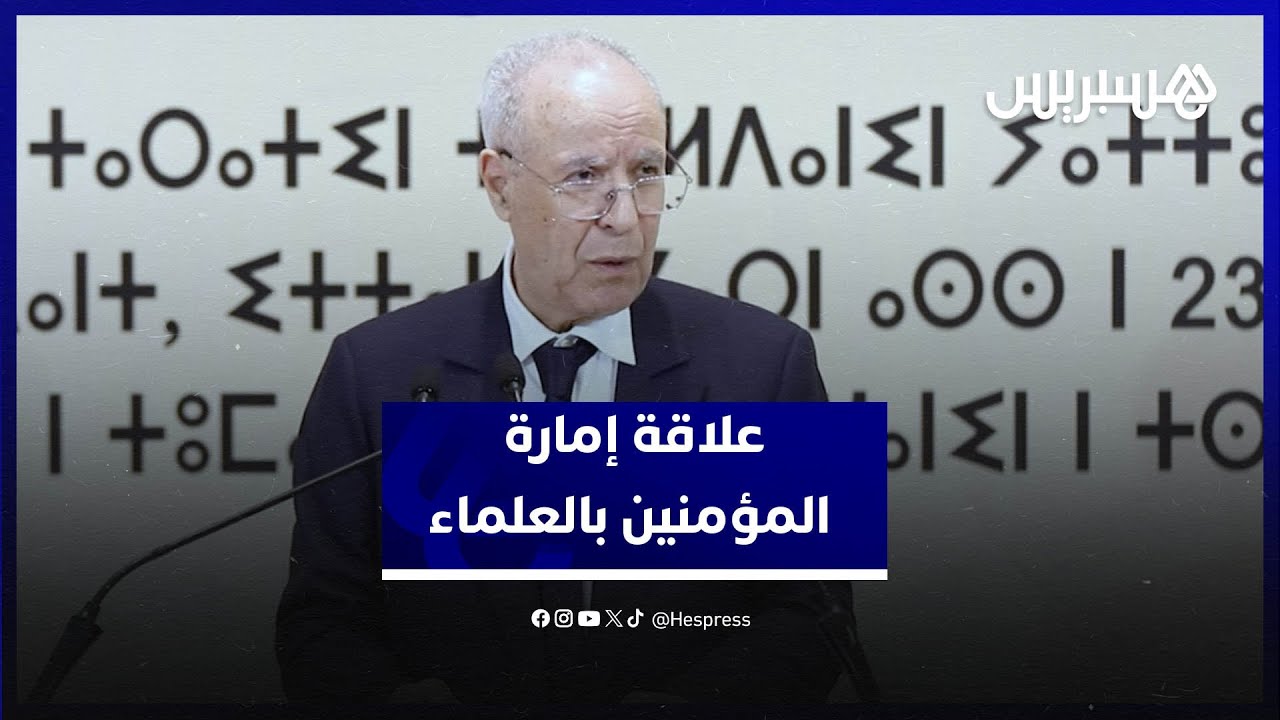 التوفيق يشرح علاقة إمارة المؤمنين بالعلماء ويؤكد خصوصيتها المغربية باعتبارها البيعة الشرعية المكتوبة