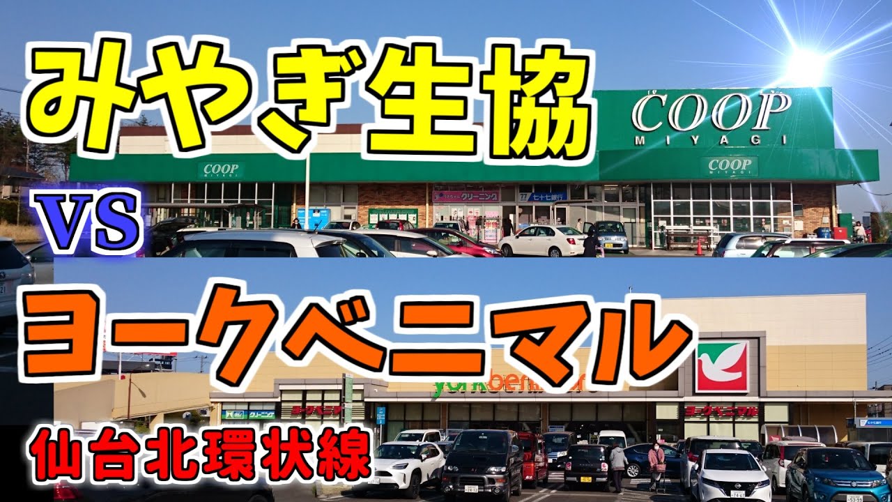 【ニュータウン探訪】みやぎ生協vsヨークベニマル 仙台北環状線（仙台市青葉区／泉区）
