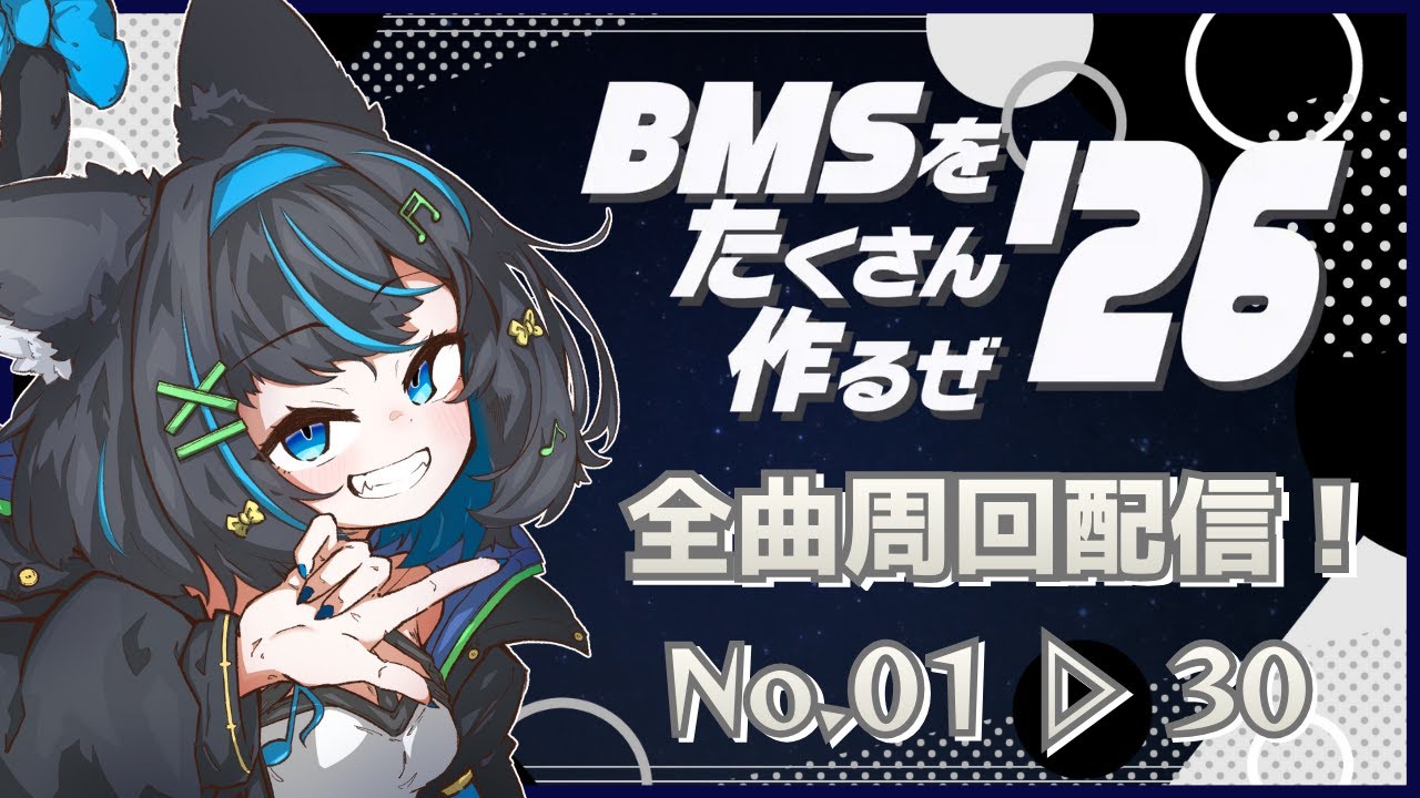 【#Bた作26】Bた作2026全曲周回配信！#1