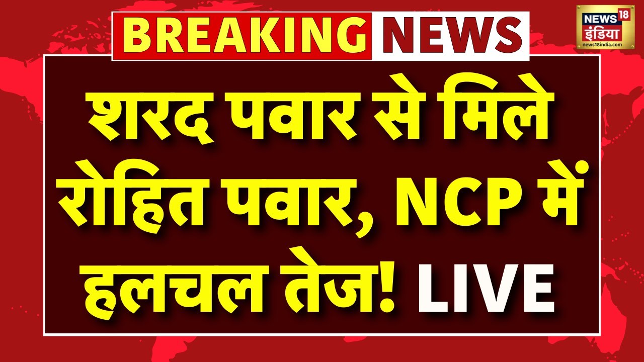 Live : Sharad Pawar से मिले Ajit के बेट Rohit , NCP में हलचल तेज! | Maharashtra Politics | Sunetra