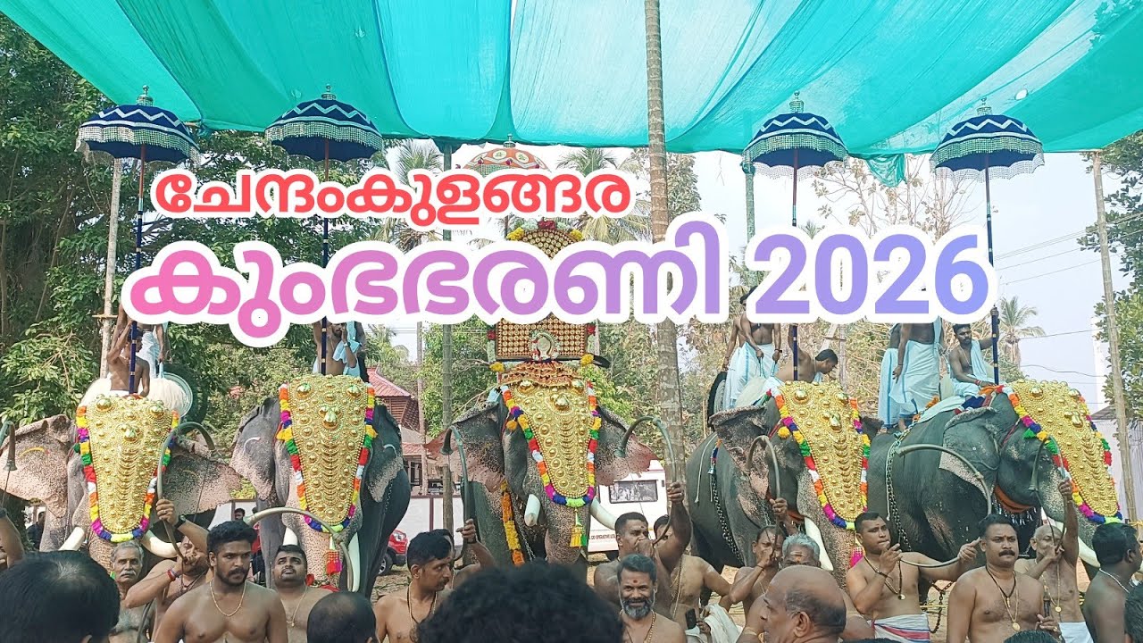 ചേന്ദംകുളങ്ങര കുംഭഭരണി 2026 @TempleBell-1 Chennamkulangara Bhagavathy Temple