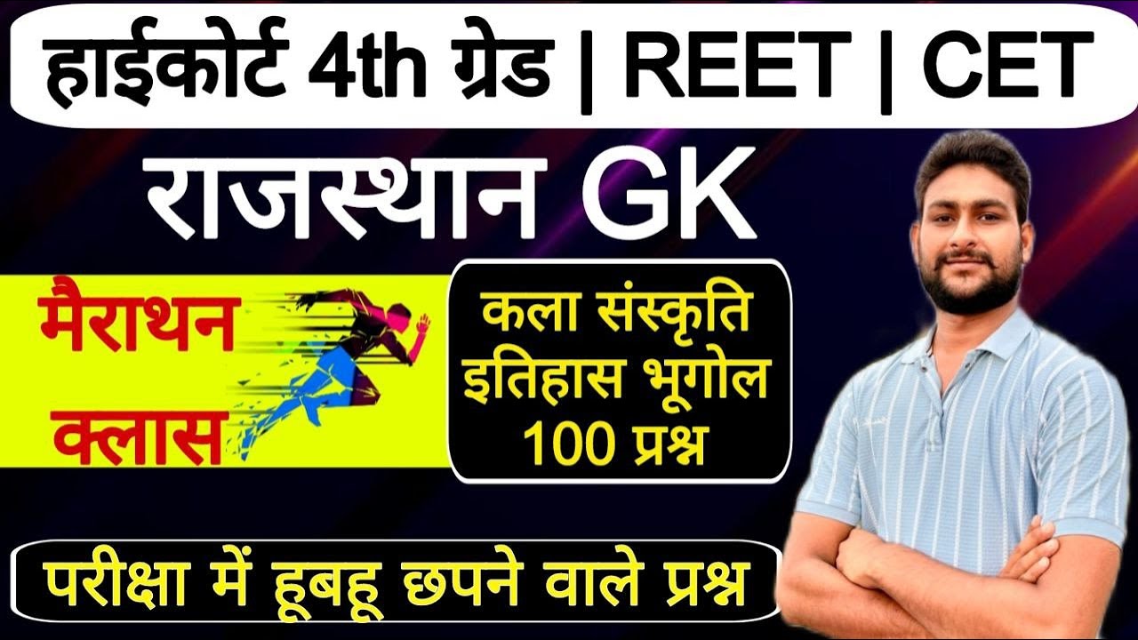 Rajasthan Gk Live Classes 2026 | Rajasthan Gk Online classes | हाईकोर्ट 4th ग्रेड | CET | REET MAINS